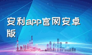 安利app官网安卓版