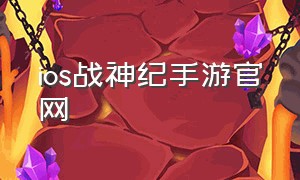 ios战神纪手游官网