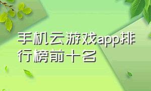 手机云游戏app排行榜前十名