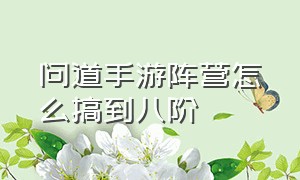 问道手游阵营怎么搞到八阶