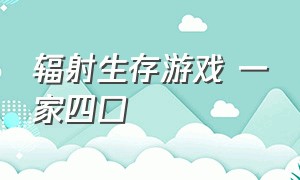 辐射生存游戏 一家四口