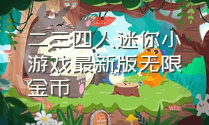 二三四人迷你小游戏最新版无限金币（四人迷你小游戏最新版下载）