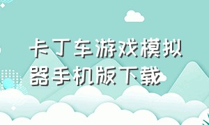 卡丁车游戏模拟器手机版下载（卡丁车摸拟器）