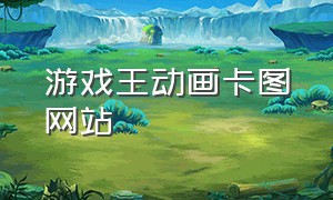 游戏王动画卡图网站
