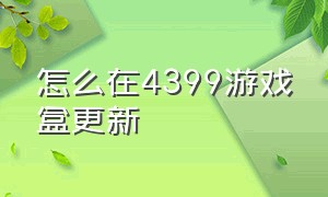 怎么在4399游戏盒更新