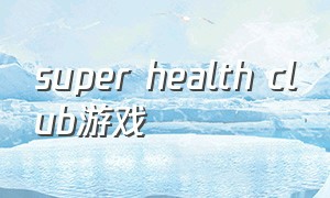 super health club游戏