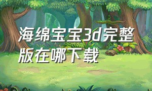 海绵宝宝3d完整版在哪下载