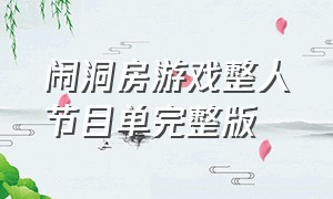 闹洞房游戏整人节目单完整版