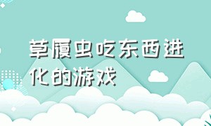 草履虫吃东西进化的游戏