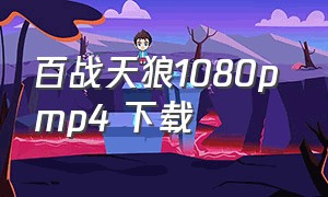 百战天狼1080p mp4 下载