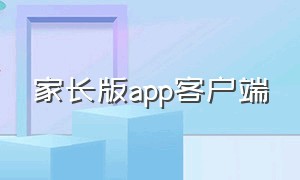 家长版app客户端（七天网络家长端app免费下载）