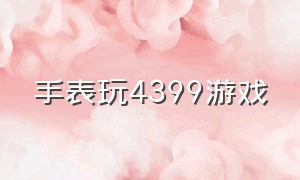 手表玩4399游戏