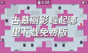 古墓丽影崛起哪里下载免费版