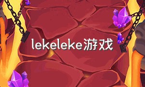 lekeleke游戏