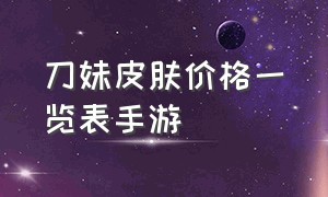 刀妹皮肤价格一览表手游