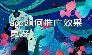 app如何推广效果更好