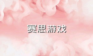 赛思游戏