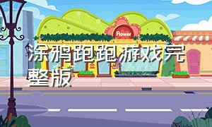 涂鸦跑跑游戏完整版