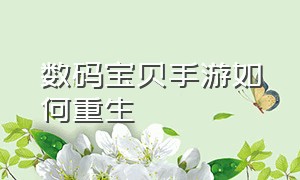 数码宝贝手游如何重生（数码宝贝手游攻略大全最新）