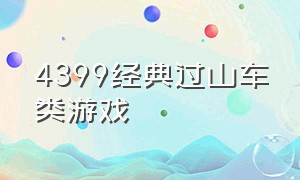 4399经典过山车类游戏（4399经典过山车类游戏推荐）