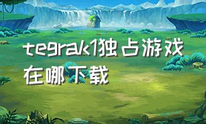 tegrak1独占游戏在哪下载