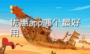 优惠app哪个最好用（优惠app排行榜前十名）