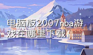 电脑版2007nba游戏在哪里下载