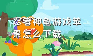 忍者神龟游戏苹果怎么下载