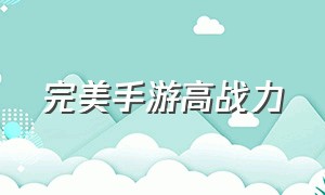 完美手游高战力