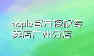 apple官方授权专卖店广州分店