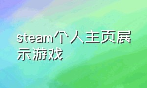 steam个人主页展示游戏