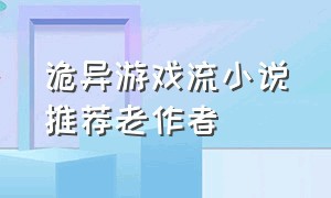 诡异游戏流小说推荐老作者