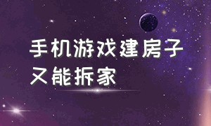 手机游戏建房子又能拆家