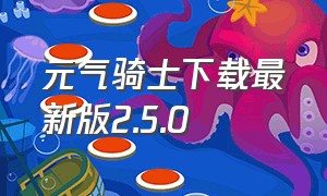 元气骑士下载最新版2.5.0（元气骑士官方下载最新版本5.0.28）