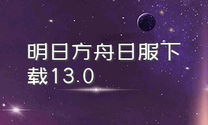 明日方舟日服下载13.0