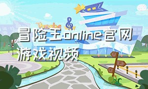 冒险王online官网游戏视频