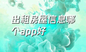 出租房屋信息哪个app好