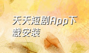 天天短剧app下载安装