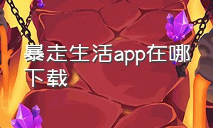 暴走生活app在哪下载