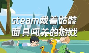 steam戴着骷髅面具闯关的游戏