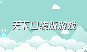 天下口袋版游戏