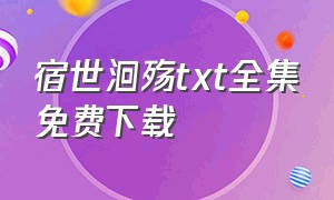 宿世洄殇txt全集免费下载