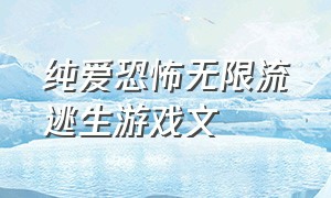 纯爱恐怖无限流逃生游戏文