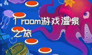 1 room游戏温泉之旅
