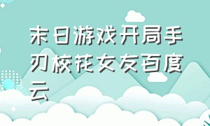 末日游戏开局手刃校花女友百度云