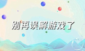 别再误解游戏了（现在的游戏怎么都变味了）