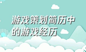 游戏策划简历中的游戏经历