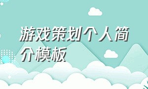 游戏策划个人简介模板