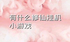 有什么修仙挂机小游戏