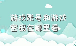 游戏账号和游戏密码在哪里看